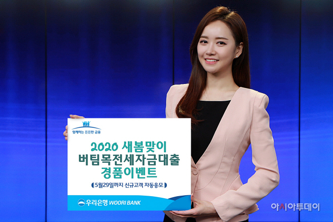우리은행, 봄맞이 버팀목전세자금대출 경품 이벤트