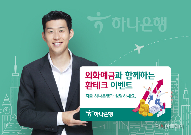 [보도자료]하나은행, 『외화예금 신규가입 이벤트』 실시