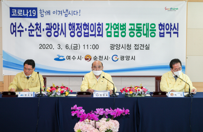 여수·순천·광양시 행정협의회 감염병 공동대응 협약식
