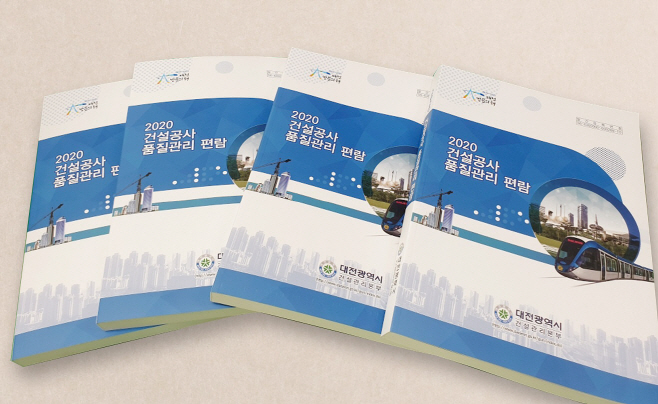 대전시 건설공사 품질관리 편람 표지