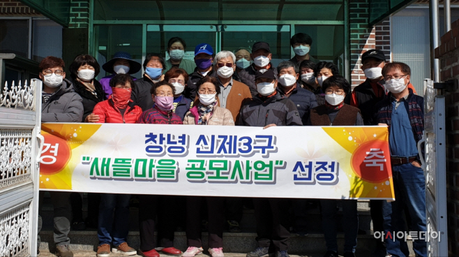 창녕군 신제3구마을 새뜰마을 선정