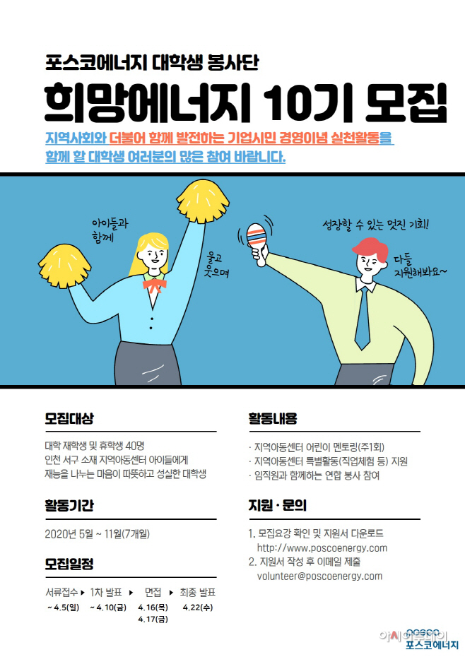 [사진]포스코에너지 희망에너지 10기 모집 포스터
