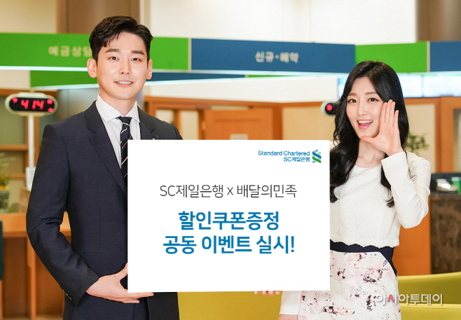 SC제일은행 배달의민족