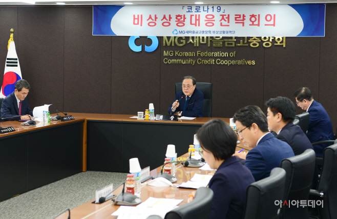 새마을금고중앙회, 코로나19비상상황대응전략회의 사진