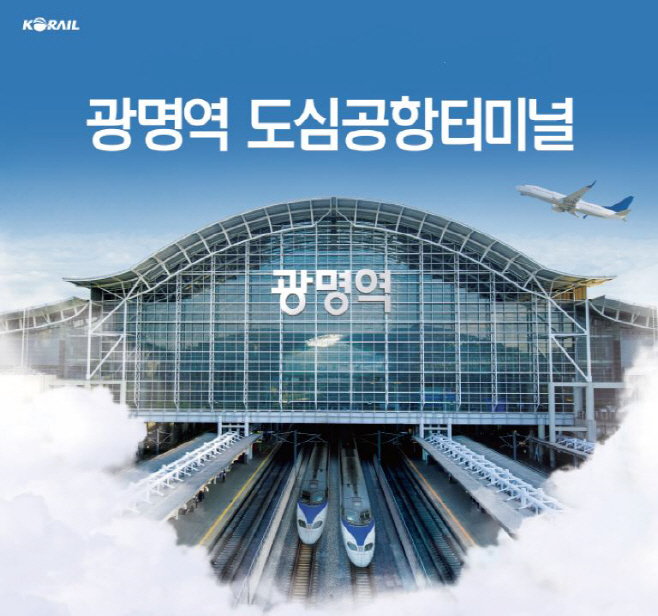 광명역