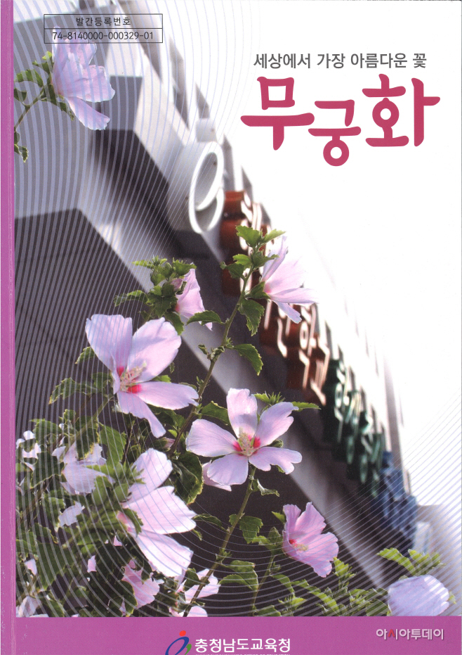 무궁화 도감 표지(사진)