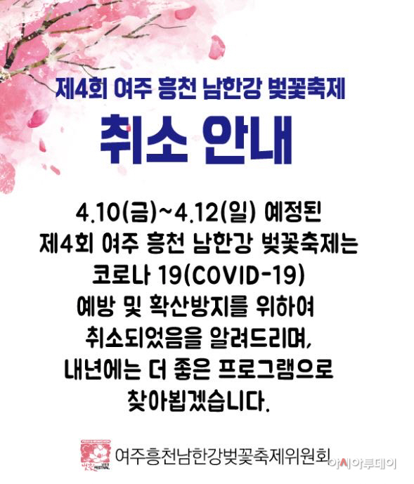 『제4회 여주흥천 남한강 벚꽃축제』취소