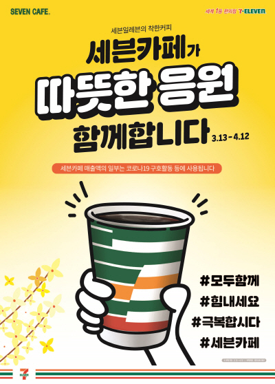 7-11) 세븐카페 기부