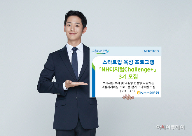 0312 스타트업 육성 프로그램 NH디지털Challenge+ 3기 모집