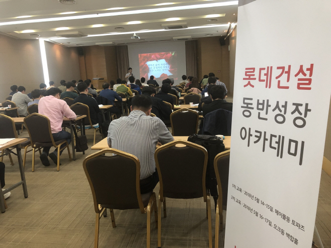 롯데건설 동반성장 아카데미