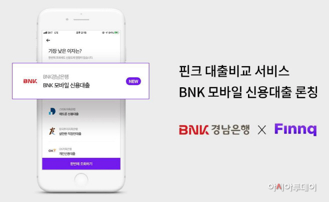 주식회사 핀크 ‘대출 비교 서비스’에 ‘BNK모바일신용대출’