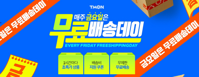 티몬_무료배송데이