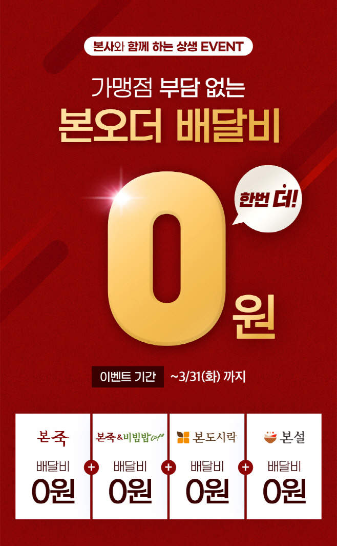 [사진자료] 본아이에프 '본오더 배달비 0원 이벤트' 이미지
