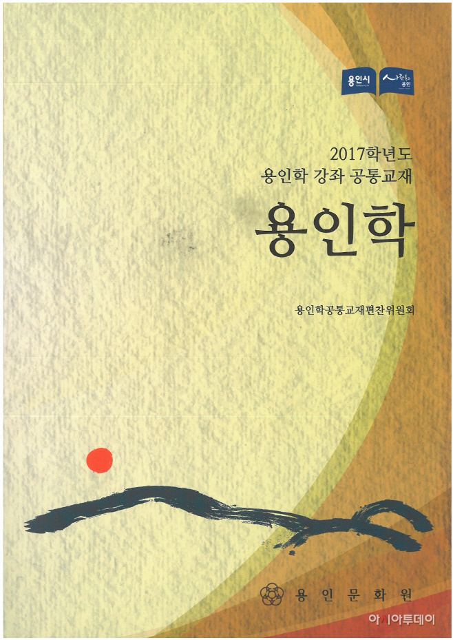 용인학