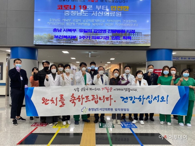 서산의료원서 치료받은 확진자 1명 ‘완치’