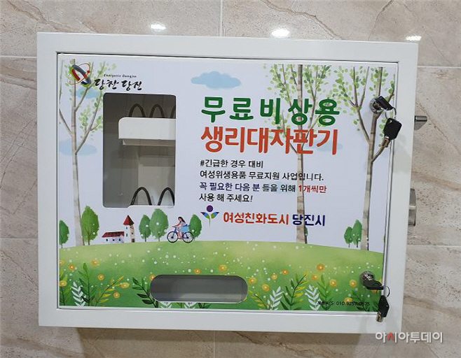 당진시, 비상용 여성 위생용품 무료자판기 20개소 확대 설치