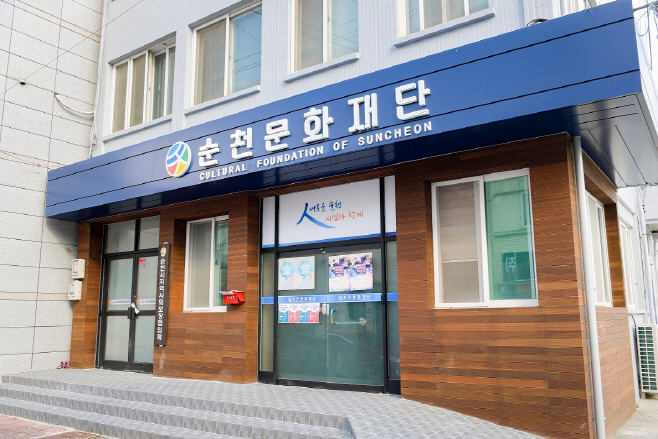 순천문화재단