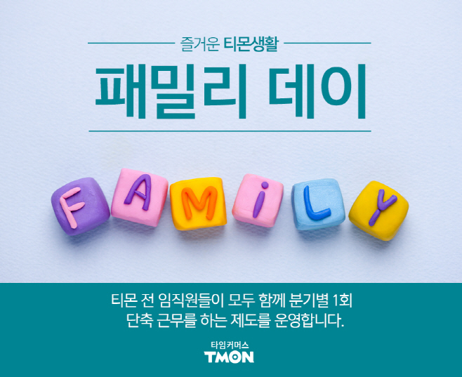 티몬_패밀리데이