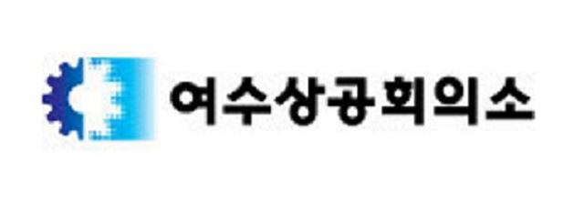 여수상공회의소