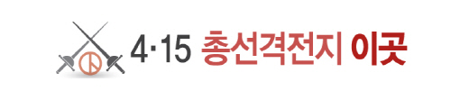 총선 격전지 이곳 컷