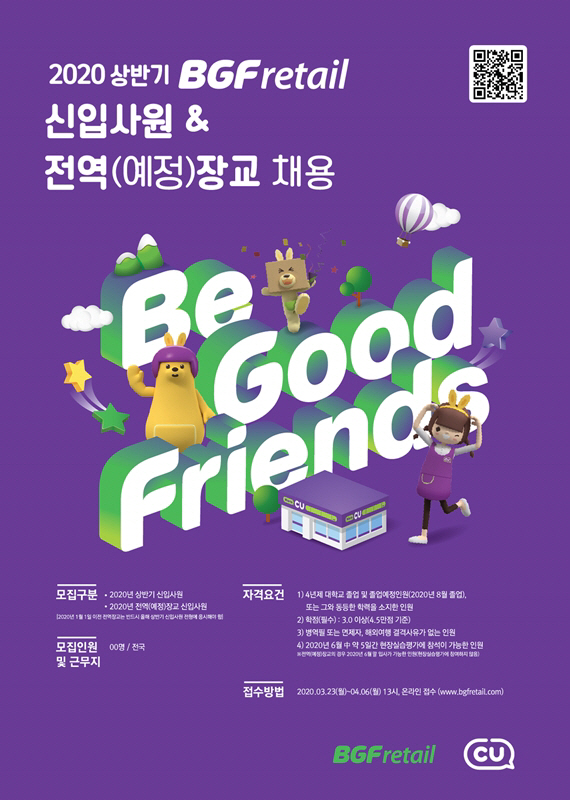 BGF리테일 2020년 상반기 채용