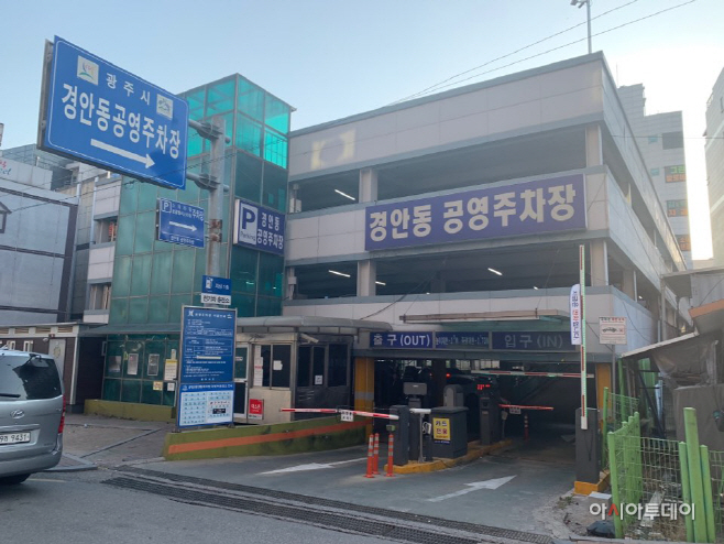 광주시, 지역경제 활성화를 위한 유료 공영주차장 )