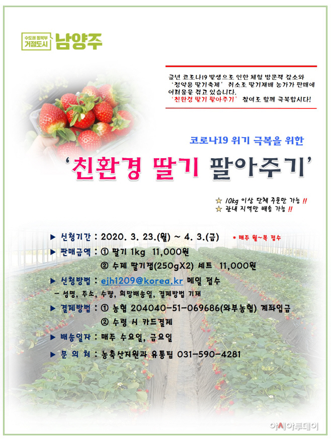 남양주시, '친환경딸기팔아주기'로 코로나19 위기 극복