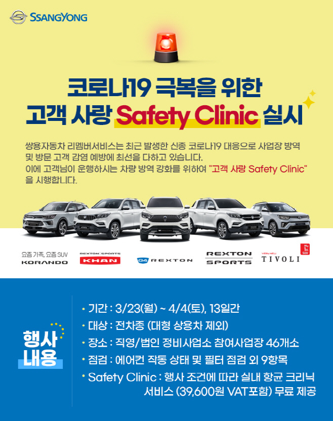 쌍용차_Safety_Clinic