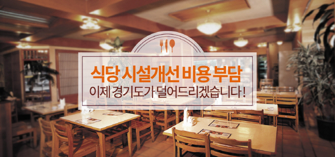 식당시설개선비용부담+경기도가+덜어드리겠습니다