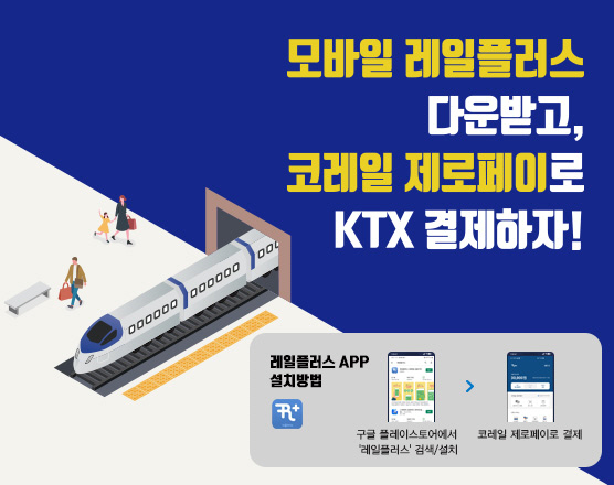 코레일 페스