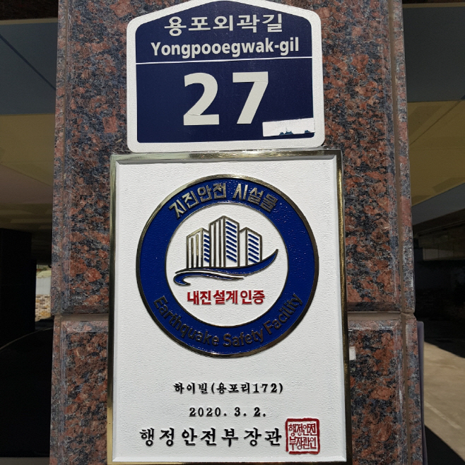 하이빌 내진설계 인증 패
