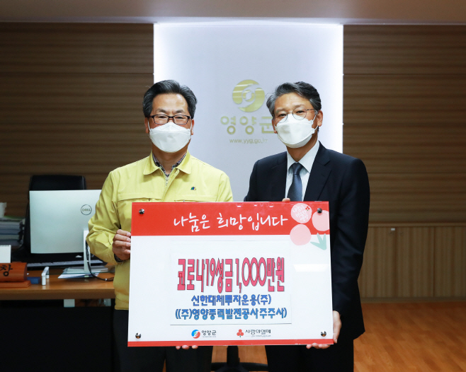 영양풍력발전공사, 코로나19 성금 기탁