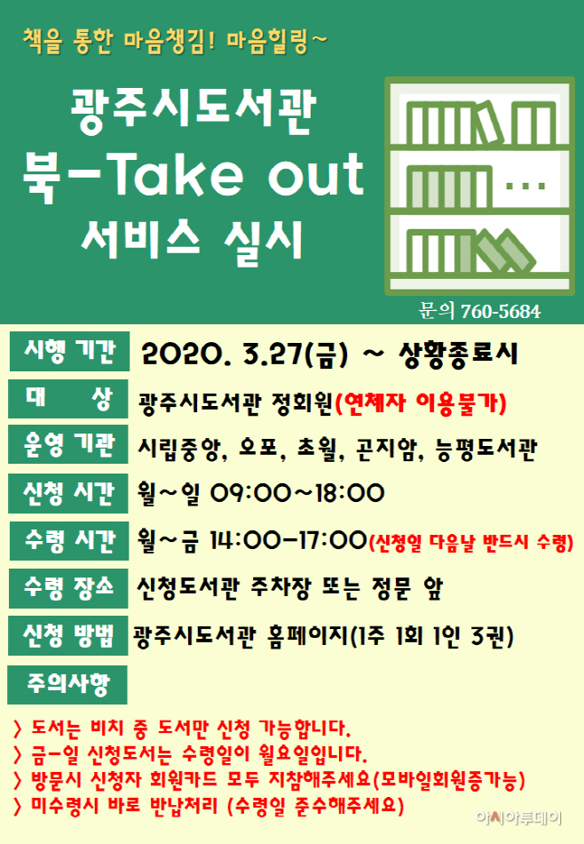 광주시립중앙도서관, 북-테이크 아웃 서비스 실시