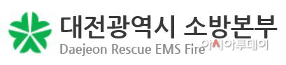 2-공 대전소방본부