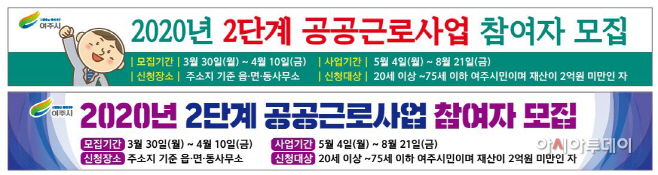02- 여주시, 2020년도 2단계 공공근로사업 참여자 모집