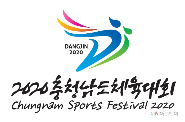 당진시, 2020 충청남도체육대회 코로나19 사태로 ‘잠정 연기’