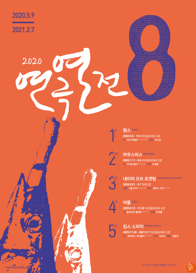 2020_열전8_라인업 포스터
