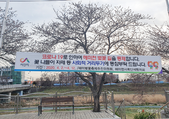 서산 해미천, 2일부터 주요 진·출입로 통제