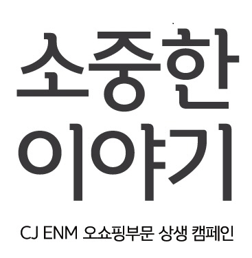 [CJ ENM 오쇼핑부문] 소중한 이야기_캠페인 로고