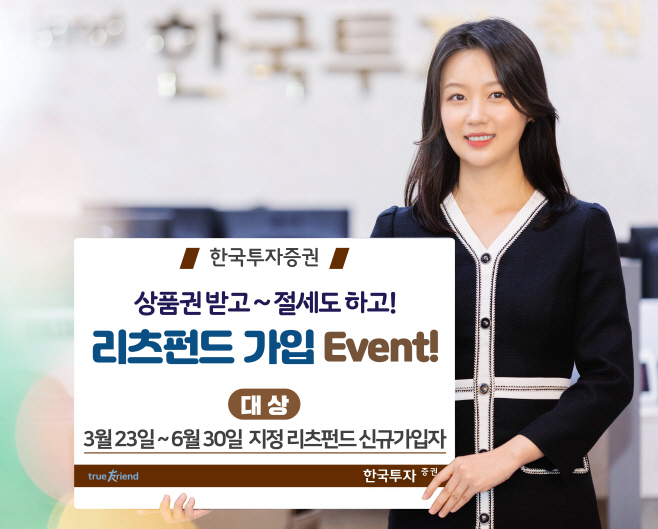 [보도사진]한국투자증권 리츠펀드 가입이벤트