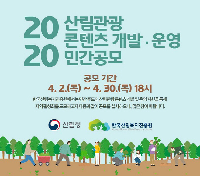 산림관광 콘텐츠 개발·운영 민간공모 포스터