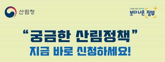 산림청 정책실명제 홍보 이미지