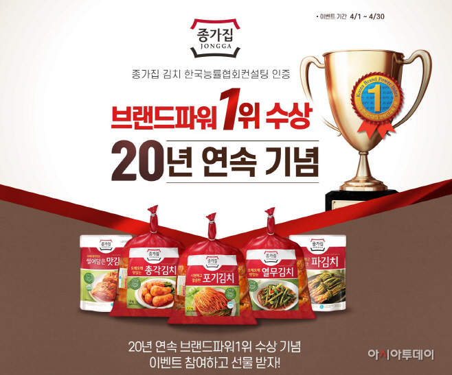 종가집_'K-BPI' 20년 연속 1위 수상기념 이벤트
