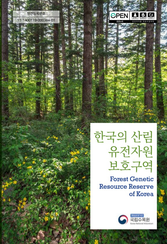 한국의 산림유전자원보호구역