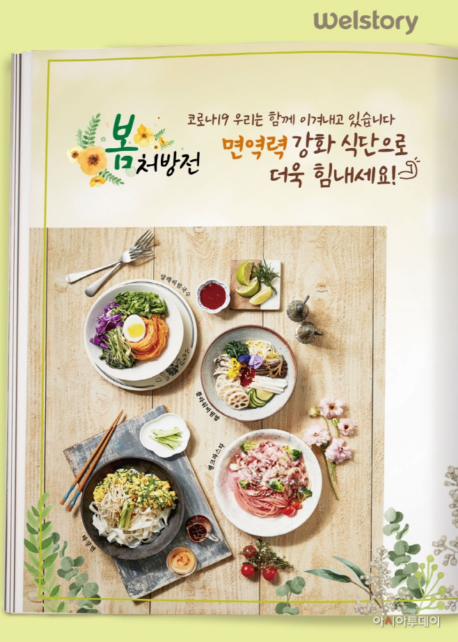 삼성웰스토리 봄 처방전
