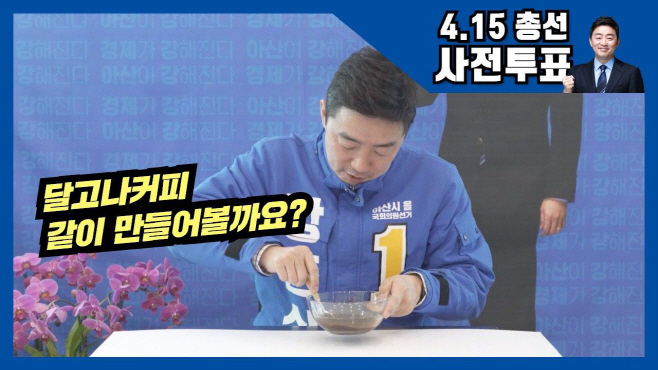 강훈식, ‘달고나 커피’, ‘사딸라'
