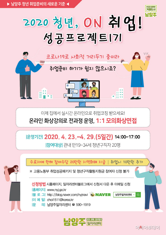 남양주시, '온라인 청년 취업 성공프로젝트'1기 참여자 모집