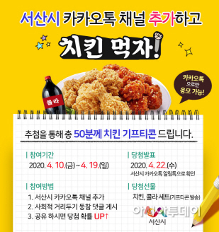 “서산시 카카오톡 채널 추가하고 치킨 먹자”