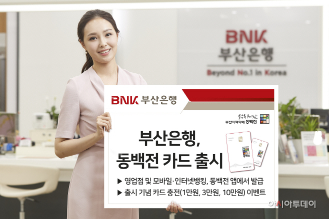 부산은행 동백전카드 출시
