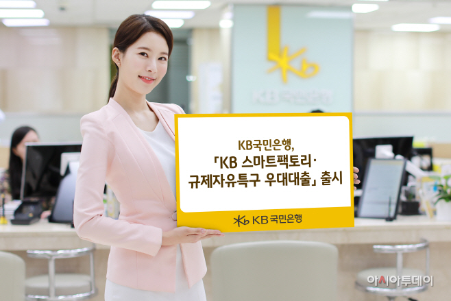 KB국민은행 KB스마트팩토리 규제자유특구 우대대출 출시